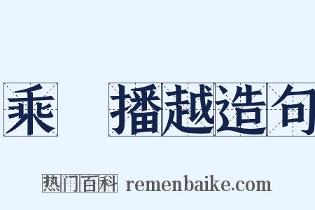乘輿播越造句是什么意思的图片